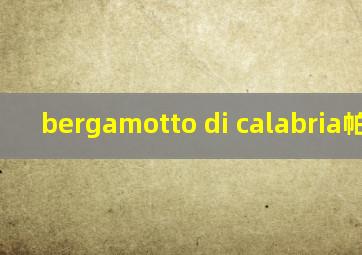 bergamotto di calabria帕尔马